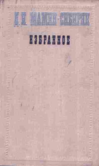 Книга Мамин-Сибиряк Д.Н. Избранное, 11-7685, Баград.рф